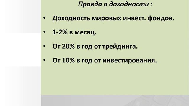 Ложь №7 о трейдинге и инвестировании – Прибыль 100%. смотреть онлайн