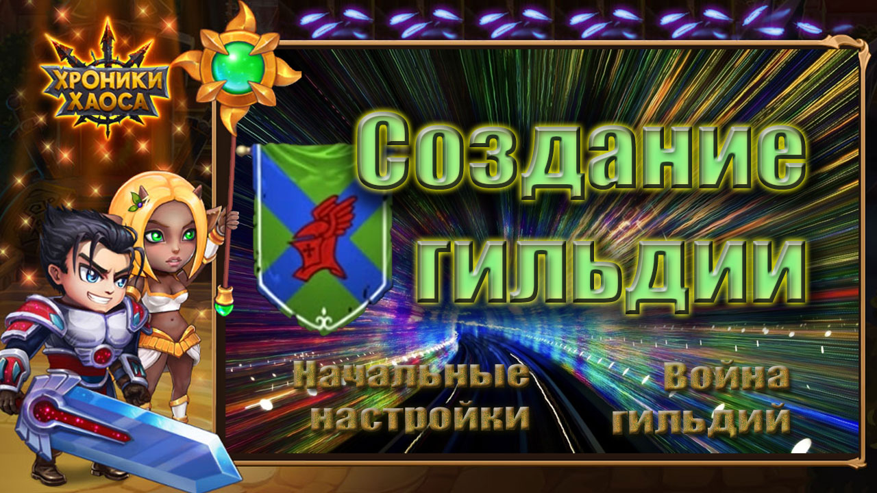 Гильдия. Создание и начальные настройки в Хрониках Хаоса. смотреть онлайн
