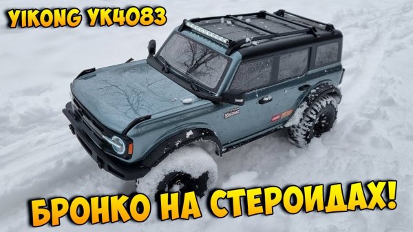 [Обзор на лавке] YIKONG YK4083 1/8 Scale RC Trophy