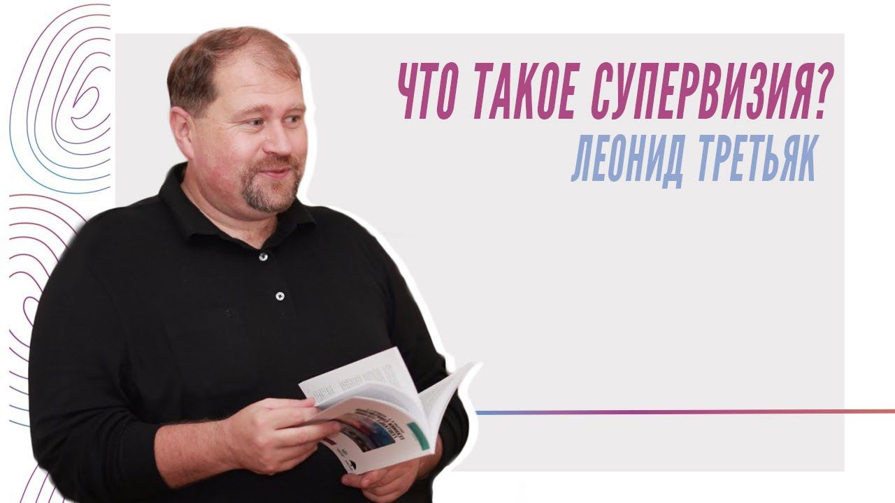 Что такое супервизия? Леонид Третьяк смотреть онлайн