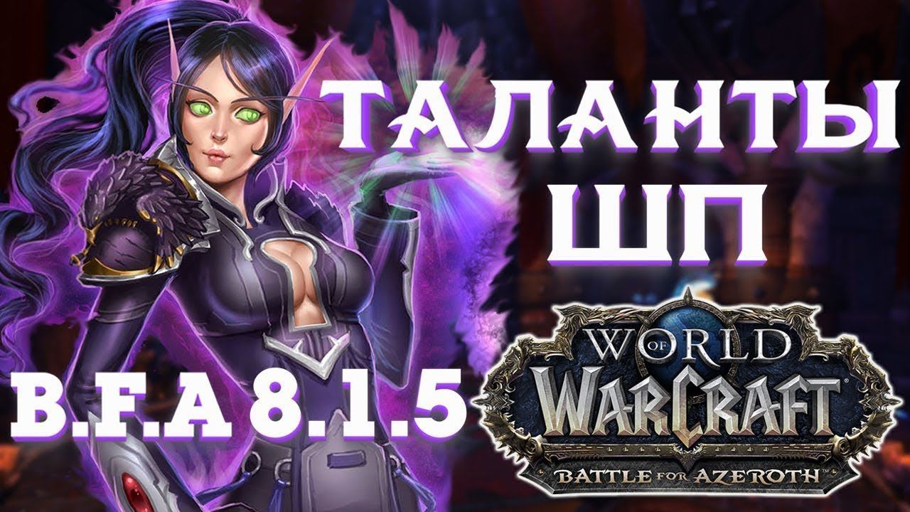 ГАЙД ПО ТАЛАНТАМ ШП/ЖРЕЦ ТЬМЫ 8.1.5 WоW Battle for Azeroth смотреть онлайн