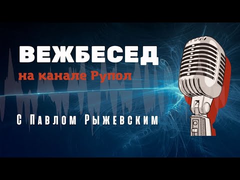 IT уязвимость - ОС. ВежБесед №211..mp4