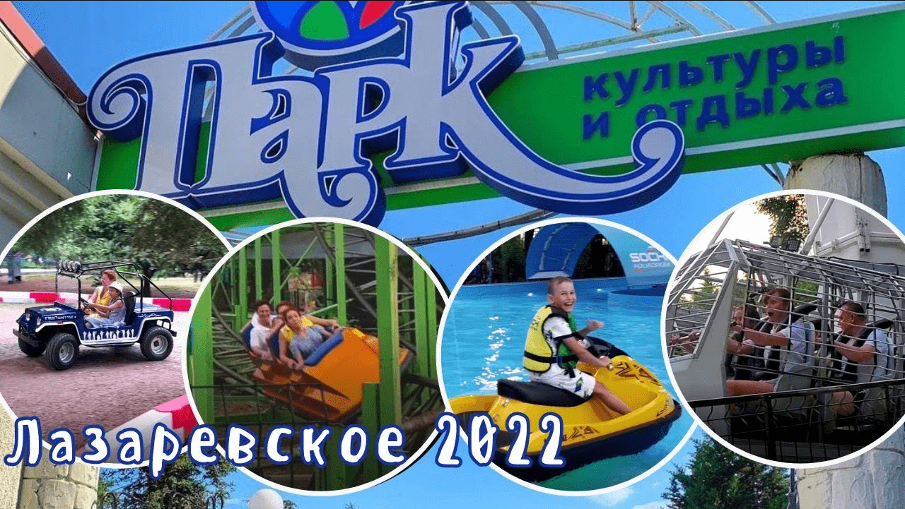 Лазаревский парк культуры и отдыха. Лазаревское смотреть онлайн