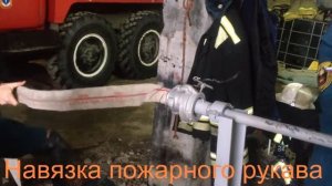 Приспособление для скатки и навязки пожарных рукавов своими руками