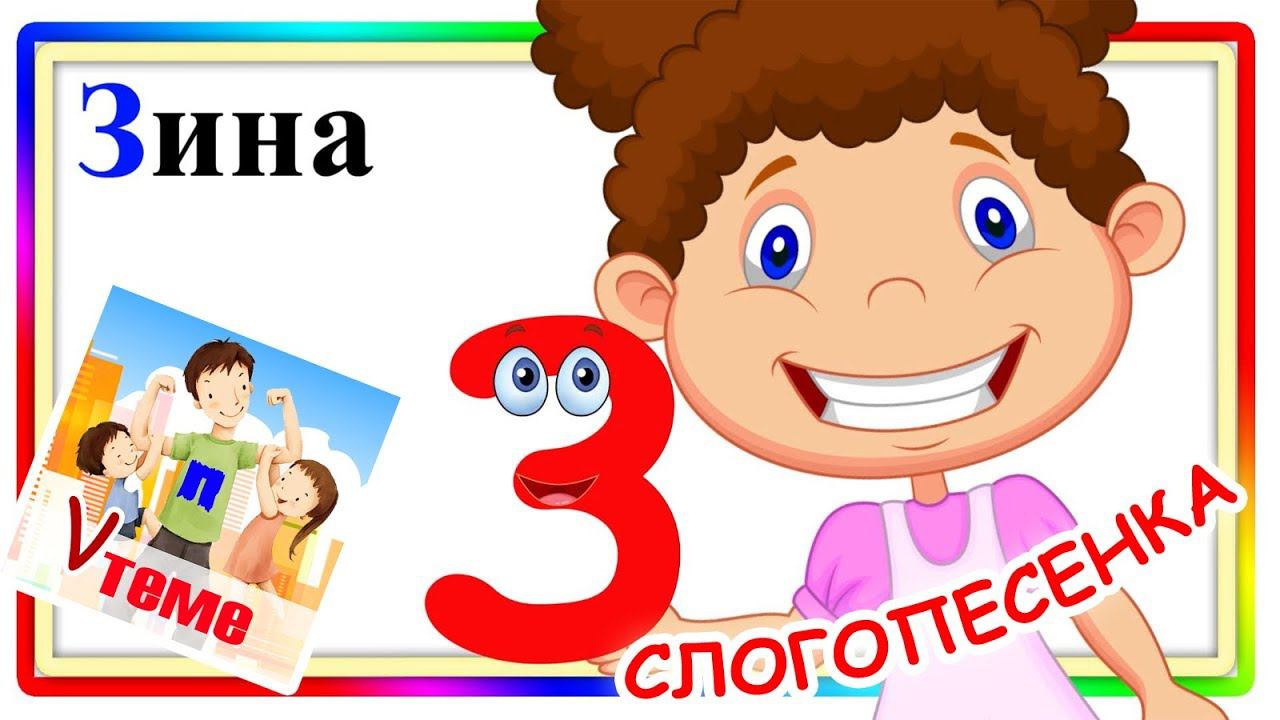 Слогопесенка со звуком З. Развивающий мультфильм для детей. Папа v теме смотреть онлайн