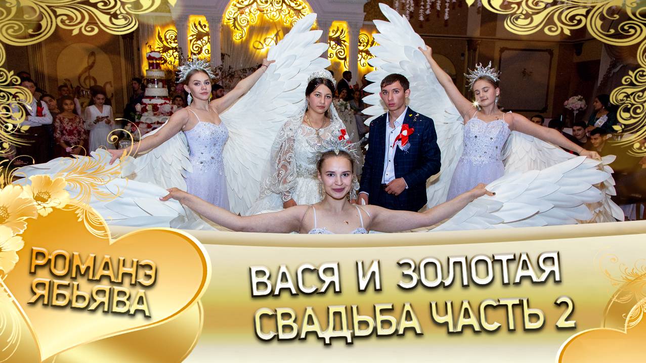 Вася и Золотая! Одэл о Маяк о Бужо кай о Руслан о Стомардэ! Свадьба часть 2. смотреть онлайн