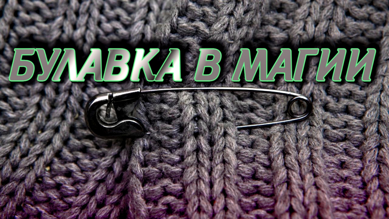БУЛАВКА В МАГИИ | КАК ВЫБРАТЬ, ЗАГОВОРИТЬ И НОСИТЬ смотреть онлайн
