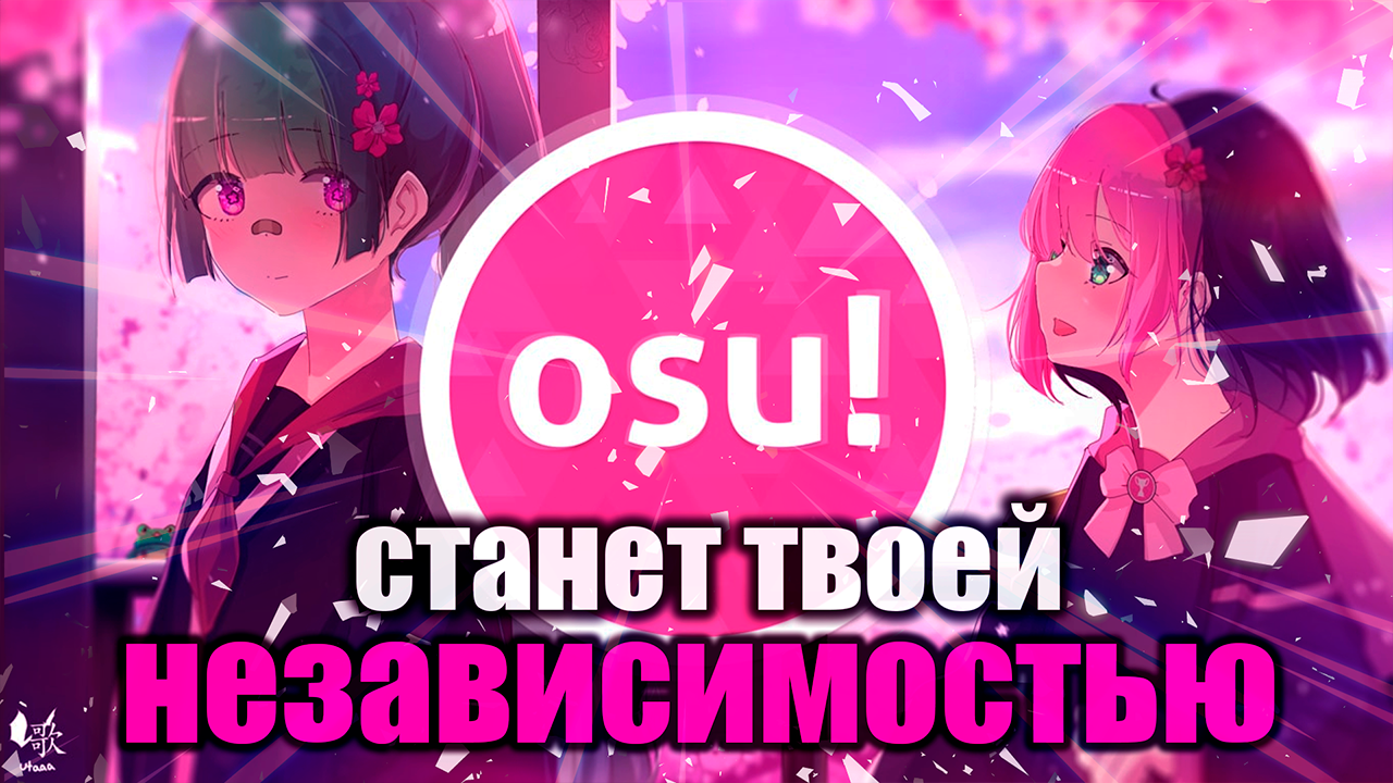 ⭕OSU! - ТО, ЧТО СТАНЕТ ТВОИМ НАРКОТИКОМ смотреть онлайн
