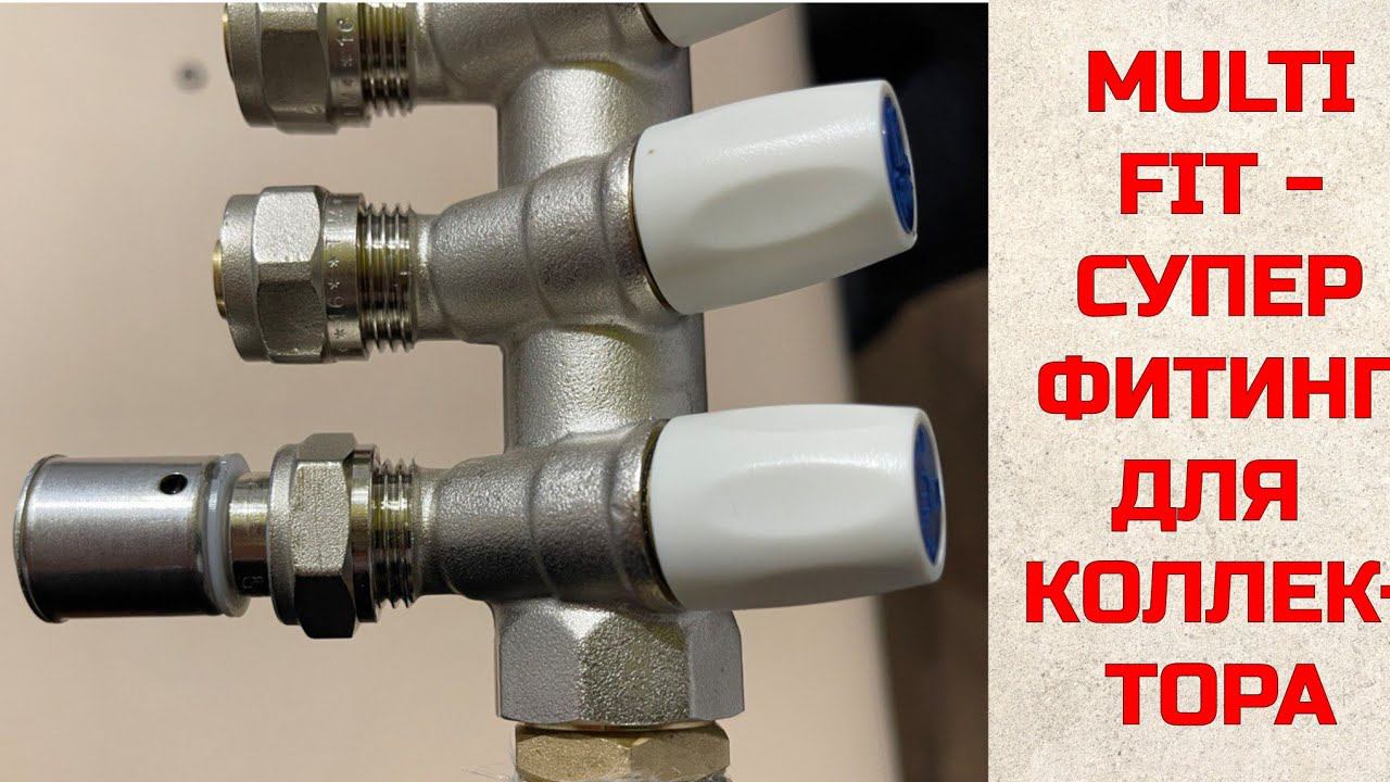 Фитинг multi-fit для отопления и теплого пола без спец инструмента смотреть онлайн