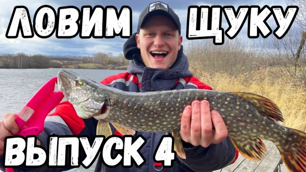 Люди у которых клюет I # 4 I Поиск трофейной щуки. Рецепт свиных рёбер в казане