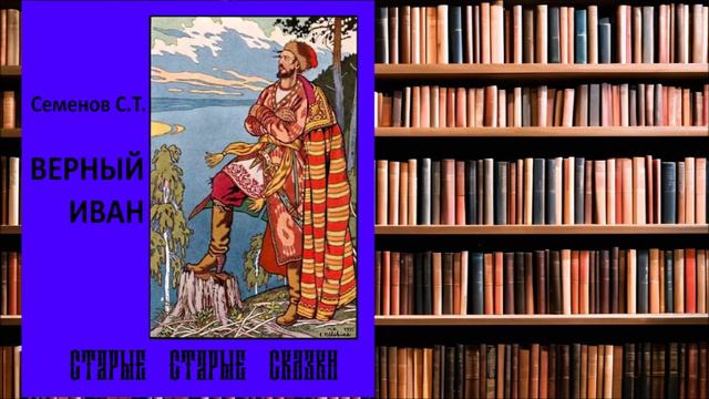 Сказка Верный Иван смотреть онлайн