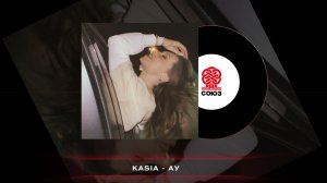 KASIA - Ау (2023)