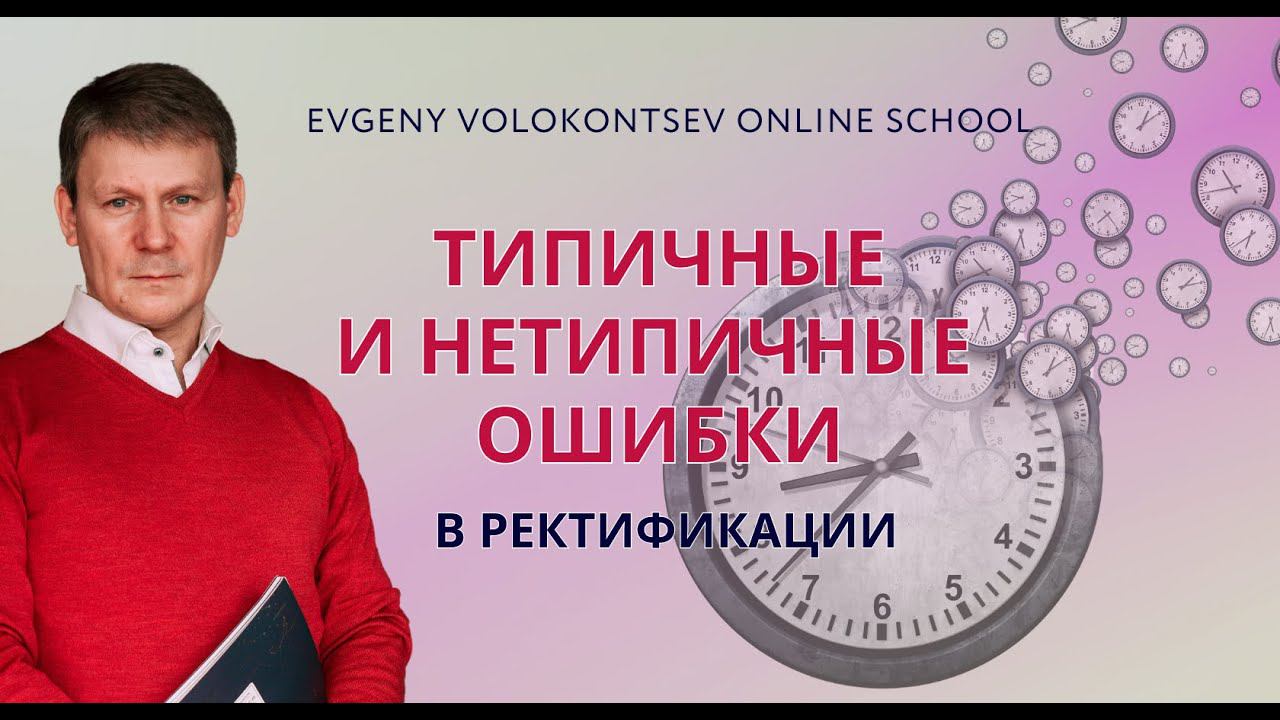 ОШИБКИ В РЕКТИФИКАЦИИ / Евгений Волоконцев смотреть онлайн