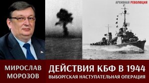 Мирослав Морозов. Действия КБФ в Выборгской наступательной операции в июне 1944г. Часть 1