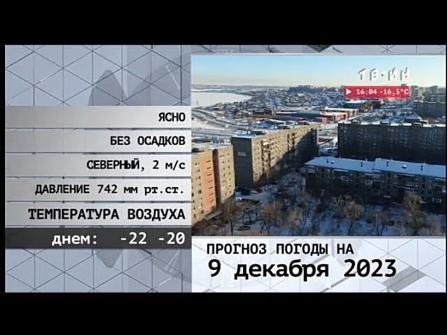 Прогноз погоды ТВ-ИН 09.12.2023 смотреть онлайн