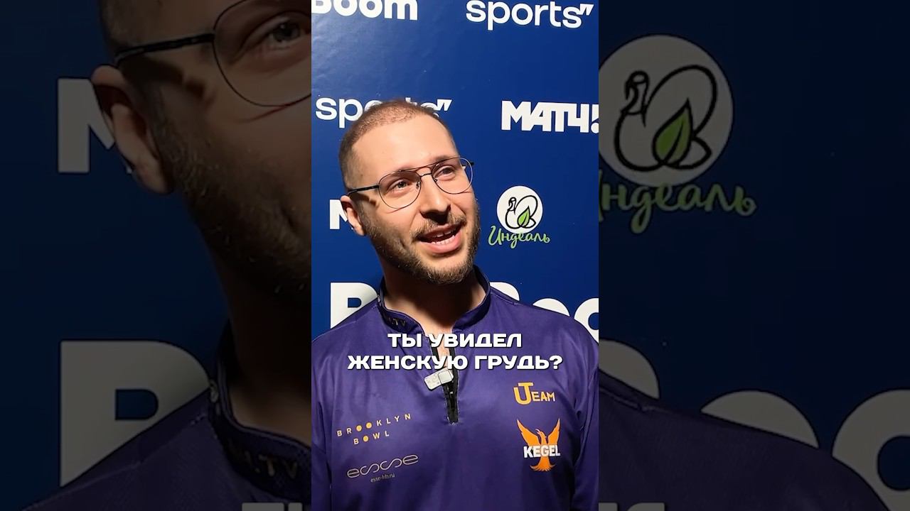 Дикие истории из боулинга от 5-кратных победителей BetBoom Кубка КЛБ #страйк #боулинг #спорт #матчтв смотреть онлайн