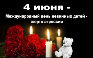 Международный день невинных детей — жертв агрессии