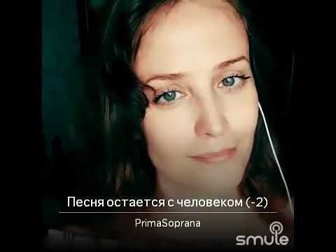Песня остаётся с человеком
