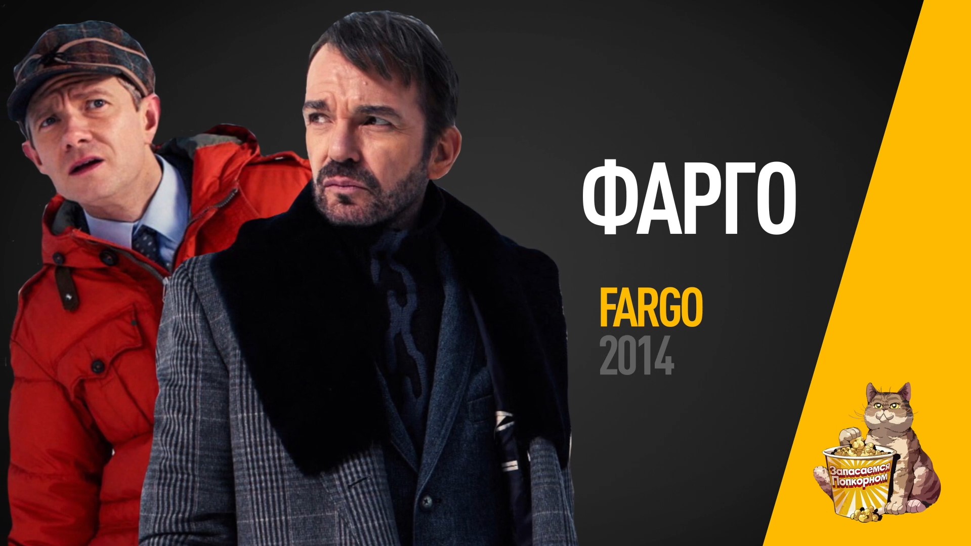 EP32 - Фарго (Fargo)- Запасаемся попкорном