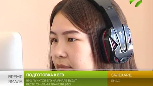 Ямал почти на 100% готов к он-лайн трансляции ЕГЭ смотреть онлайн