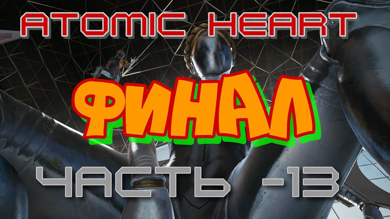 Два Выбора Atomic Heart. Продолжение -13