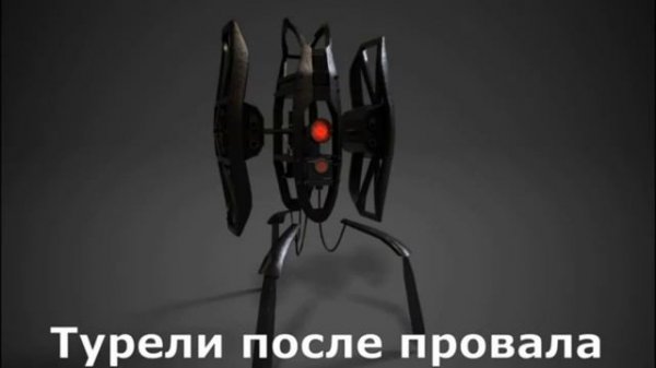 Все фразы дефектных турэлей из игры portal 2