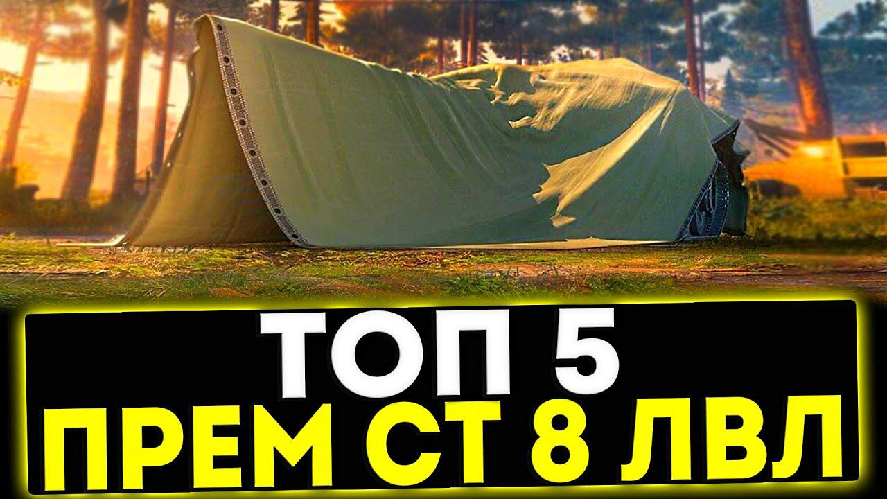 ✅ ТОП 5 ПРЕМИУМ СРЕДНИХ ТАНКОВ 8 УРОВНЯ! МИР ТАНКОВ смотреть онлайн