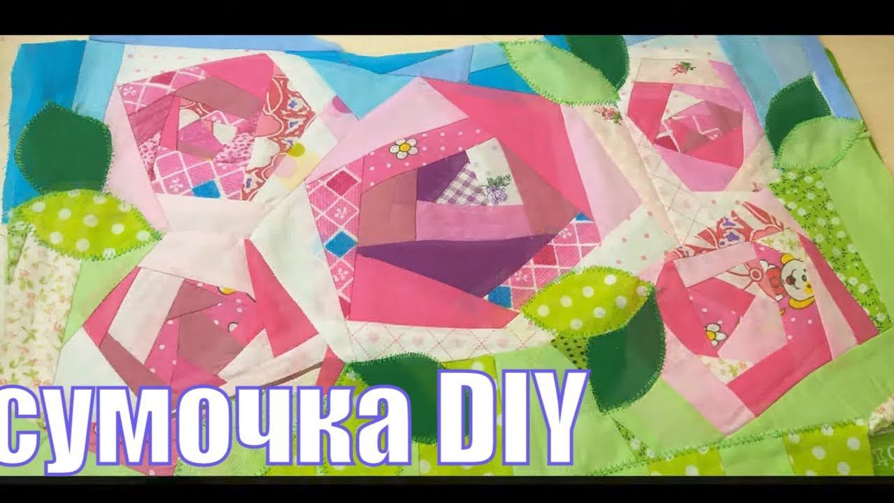 сумочка с секретом часть 1/крейзи квилт/diy#patchwork#лоскутноешитье#крейзиквилт смотреть онлайн