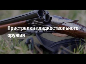 ПРИСТРЕЛКА РУЖЬЯ. САМЫЙ ПРОСТОЙ СПОСОБ.