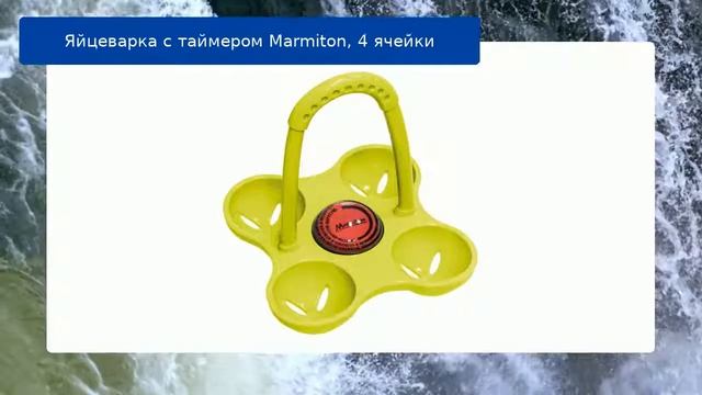 Яйцеварка с таймером  Marmiton, 4 ячейки обзор