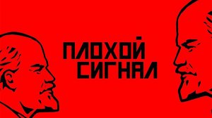 Ре-использование Ленина. Плохой сигнал.mp4
