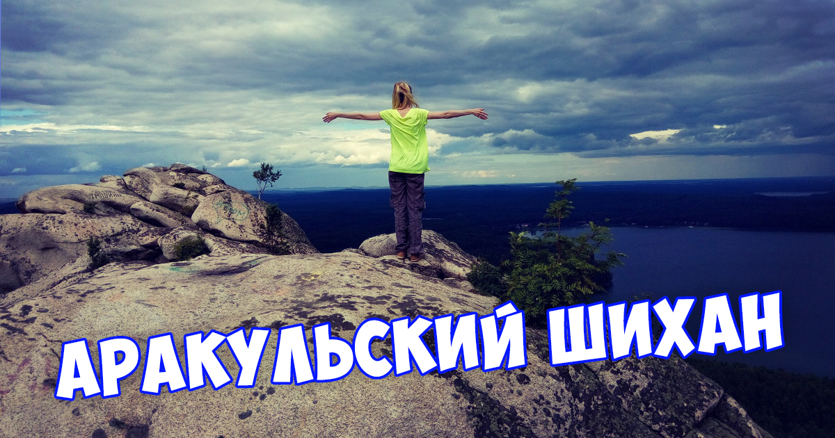 Поход на Аракульский Шихан смотреть онлайн