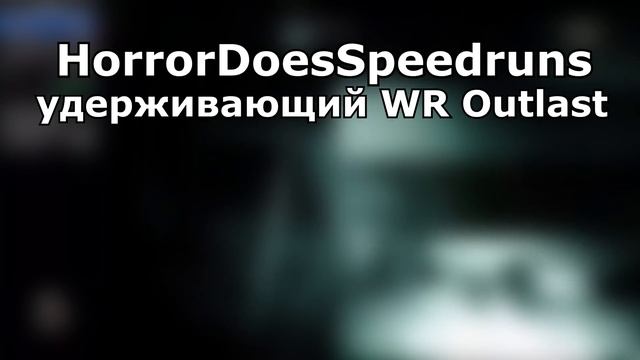 ОН ПРОШЕЛ Outlast ЗА 4 МИНУТЫ - Мировой Рекорд в Outlast: Whistleblower смотреть онлайн