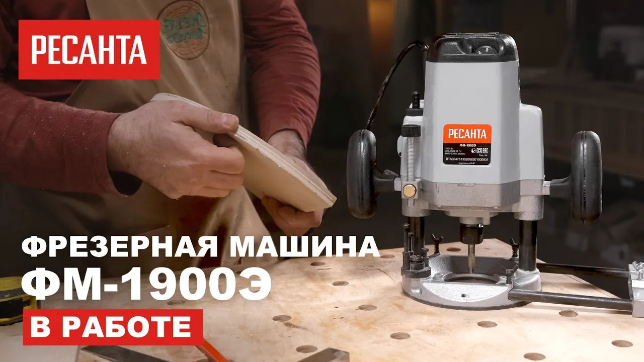 Фрезерная машина Ресанта ФМ-1900Э смотреть онлайн