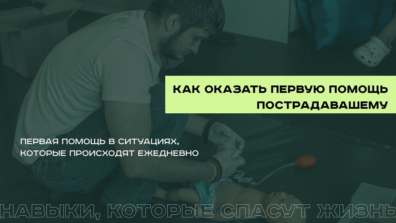 Как оказать первую помощь пострадавшему? смотреть онлайн