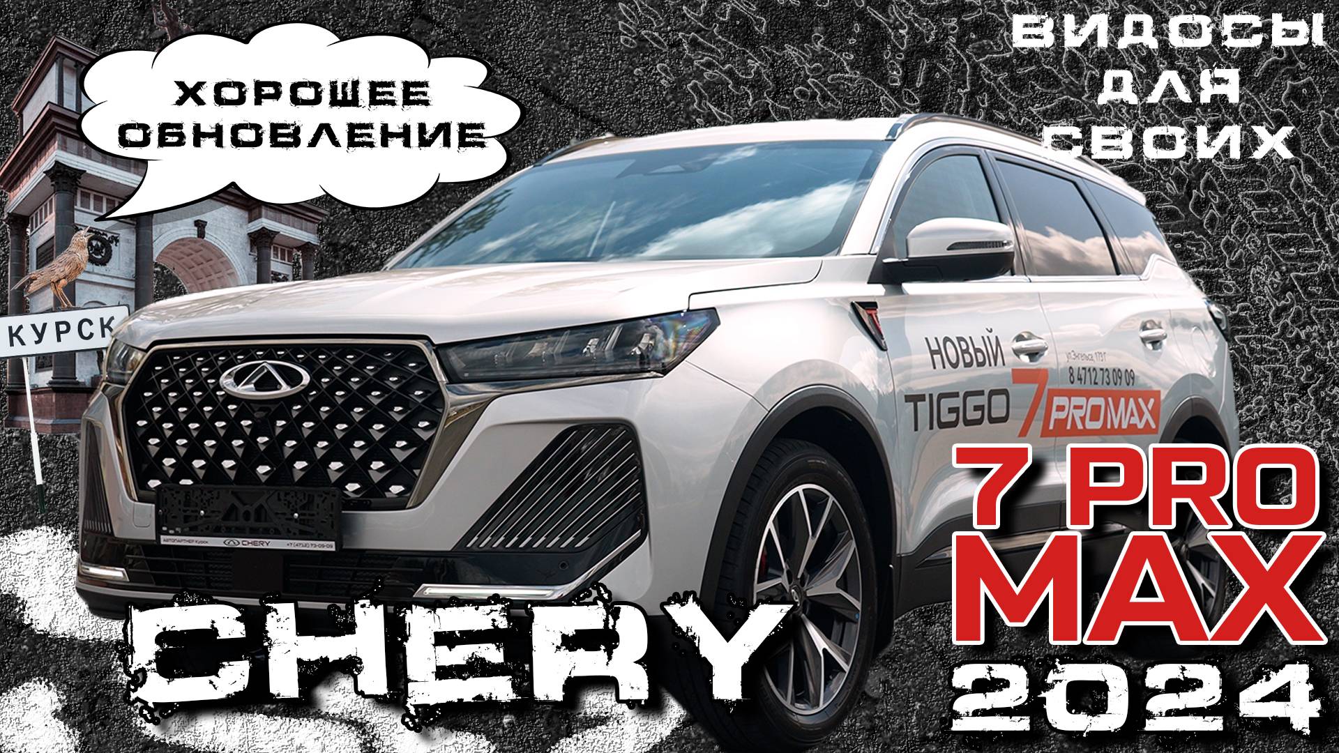 НОВЫЙ CHERY 7 PRO MAX 2024 / НОВЫЙ ДИЗАЙН/ БОЛЬШЕ ОПЦИЙ! / Чери Тигго 7 про макс 2024 смотреть онлайн