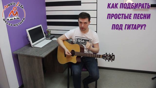 Как подбирать простые песни под гитару? смотреть онлайн