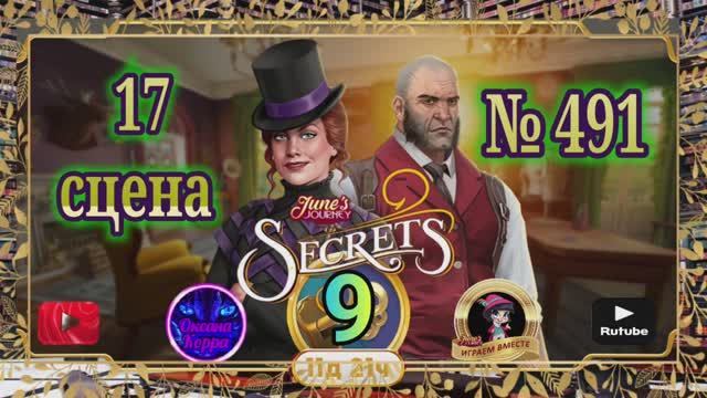 Тайная комната 9.Сцена 17(491) June's journey.