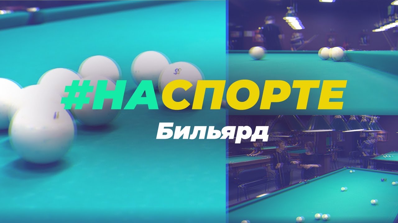 «#Наспорте» Бильярд