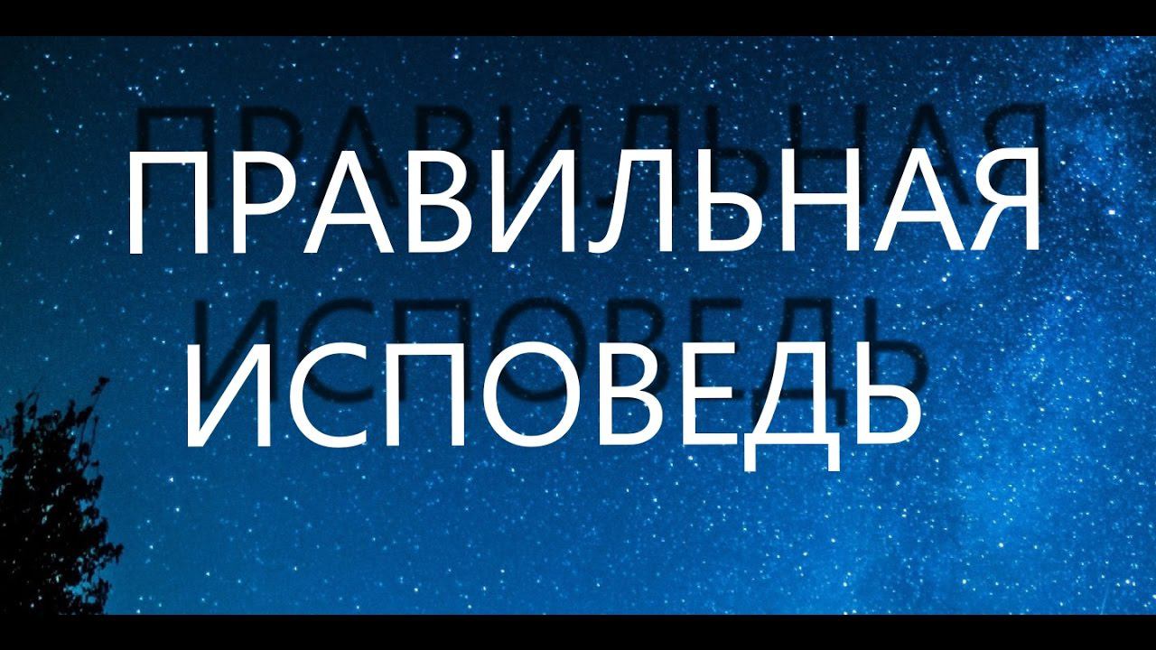 Исповедь.О чём говорить на исповеди? В помощь кающимся смотреть онлайн