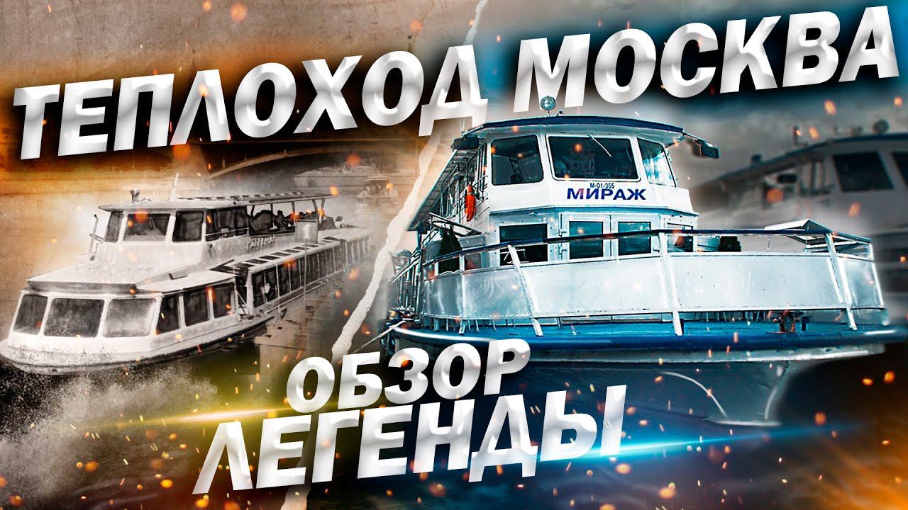 Теплоход типа «Москва», проект Р51. Обзор. смотреть онлайн