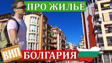 Стоит ли ехать в Болгарию Цены на жилье у моря, транспорт в Болгарии. Солнечный берег, Поморие 2017 смотреть онлайн