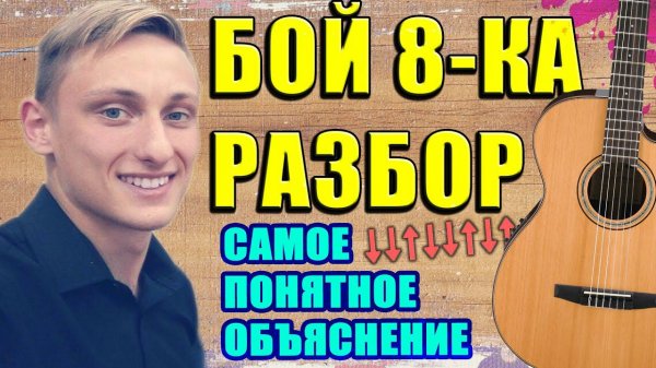 РАЗБОР БОЙ ВОСЬМЕРКА ЗА 5 МИНУТ ! САМЫЙ ИЗВЕСТНЫЙ БОЙ НА ГИТАРЕ
