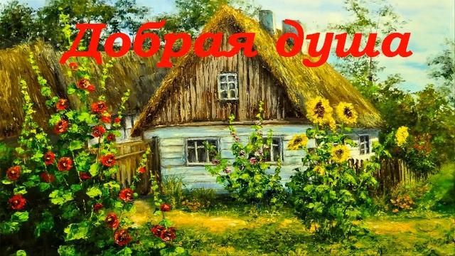 Добрая душа. Родион Берёзов. смотреть онлайн