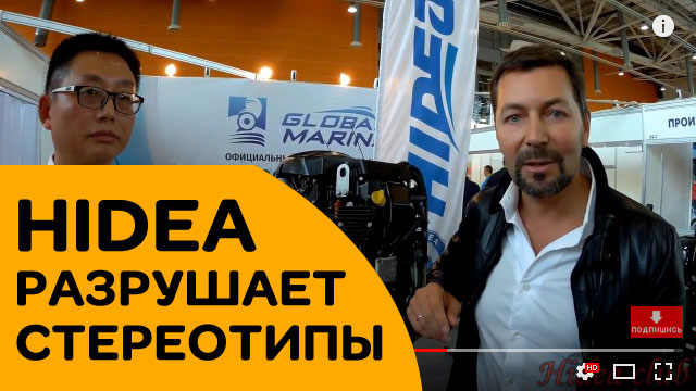 HIDEA разрушает стереотип о том, что все китайские лодочные моторы одинаковые