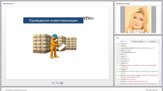 Запись вебинара Управление складскими запасами смотреть онлайн