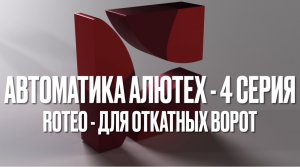 Автоматика Алютех - 4 серия (для откатных ворот серии Roteo (RTO))