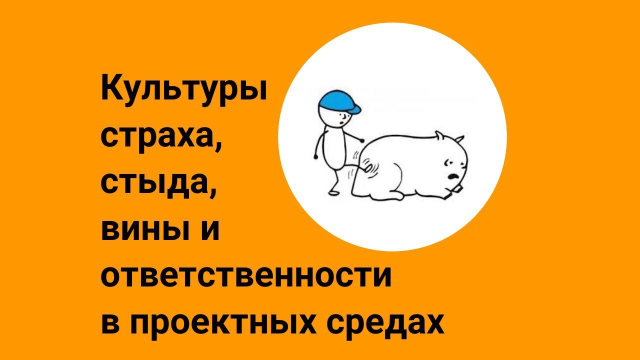 Культуры страха, стыда, вины и ответственности в проектных средах