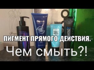 Пигмент прямого действия , чем смыть?!