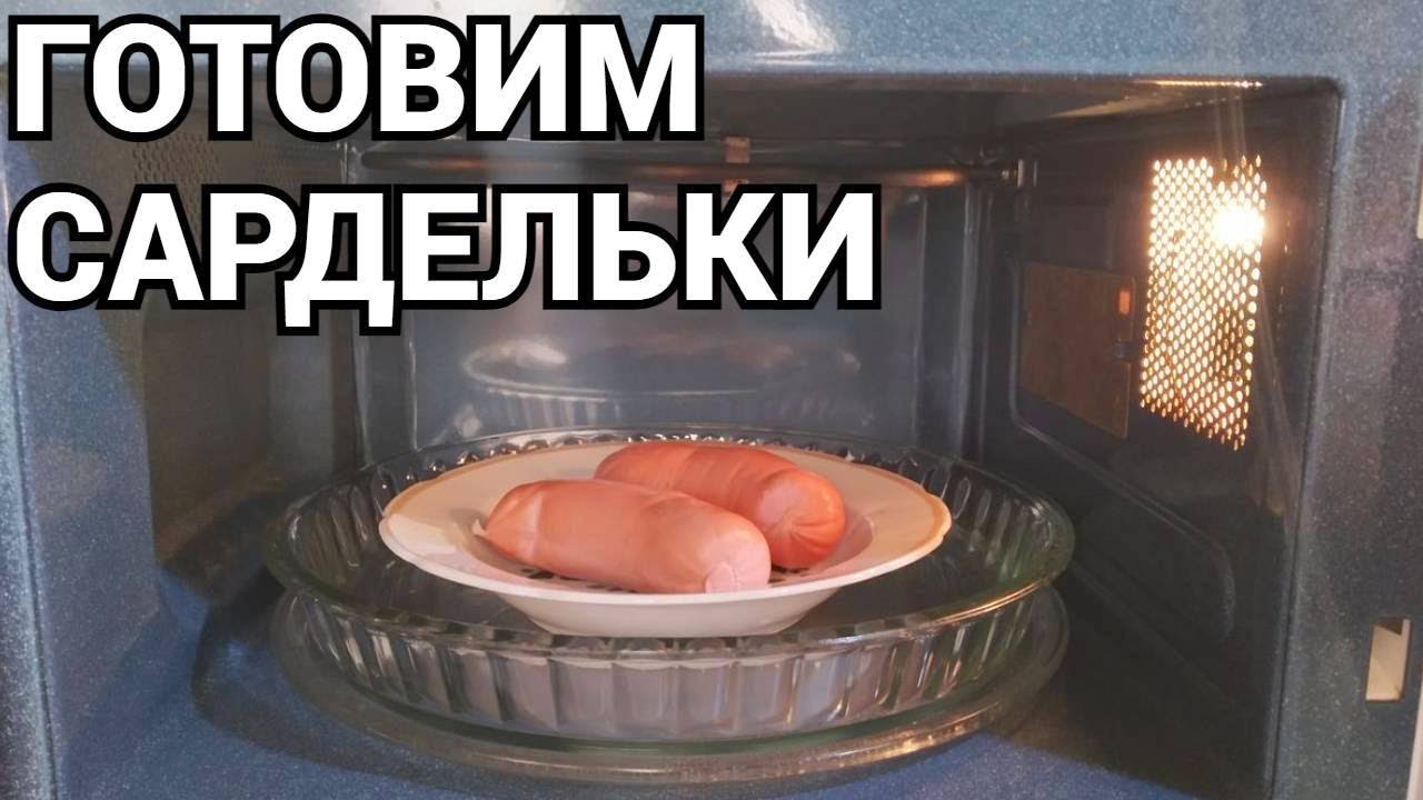 Приготовление сарделек в микроволновке смотреть онлайн